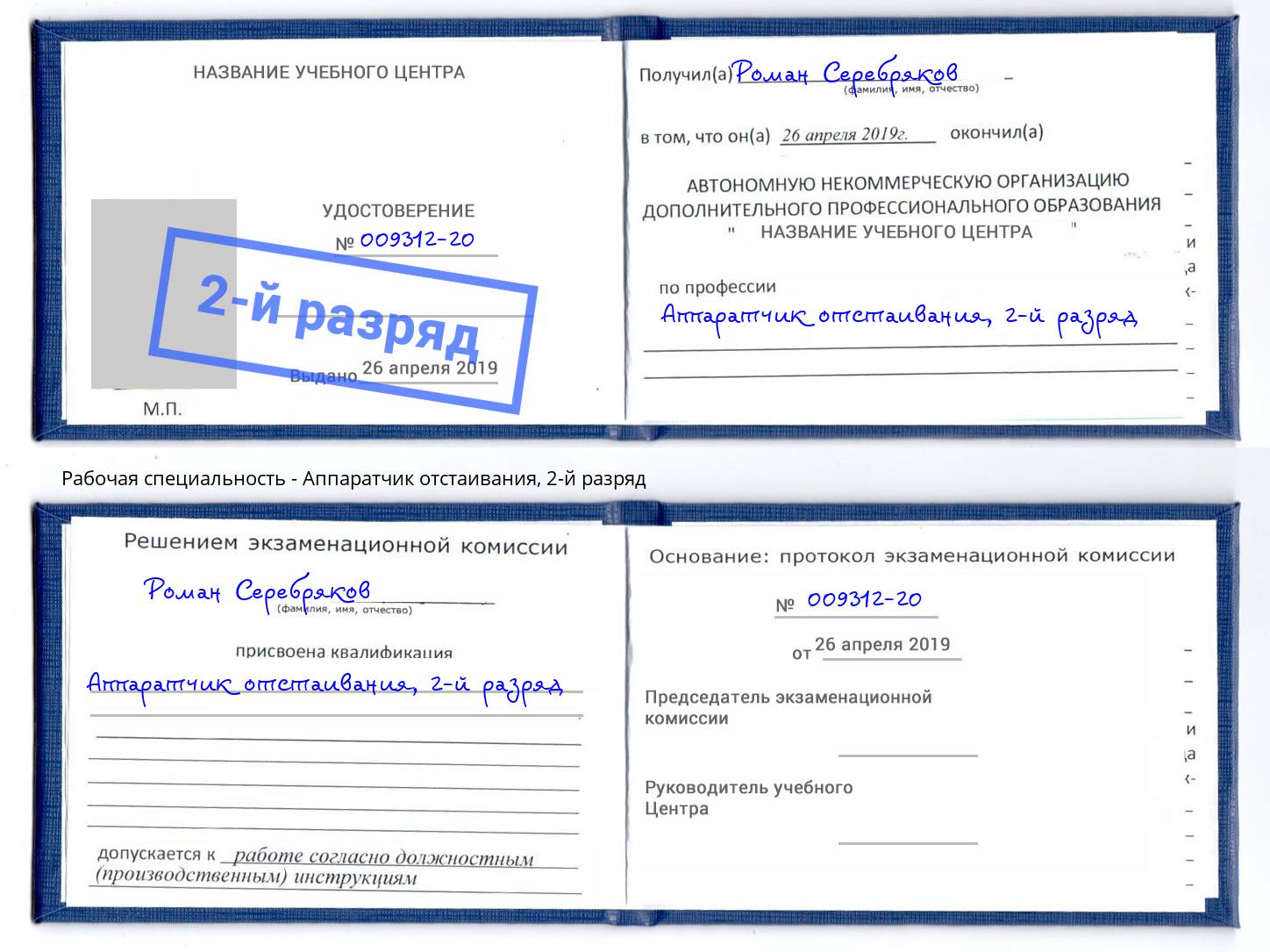 корочка 2-й разряд Аппаратчик отстаивания Котлас