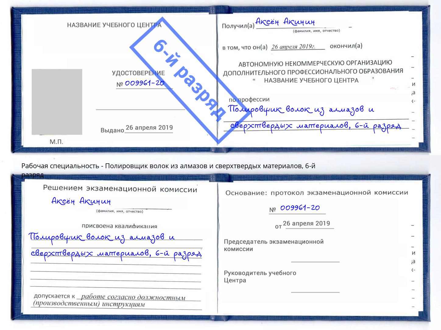 корочка 6-й разряд Полировщик волок из алмазов и сверхтвердых материалов Котлас