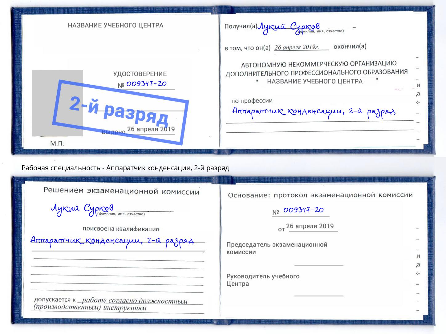 корочка 2-й разряд Аппаратчик конденсации Котлас