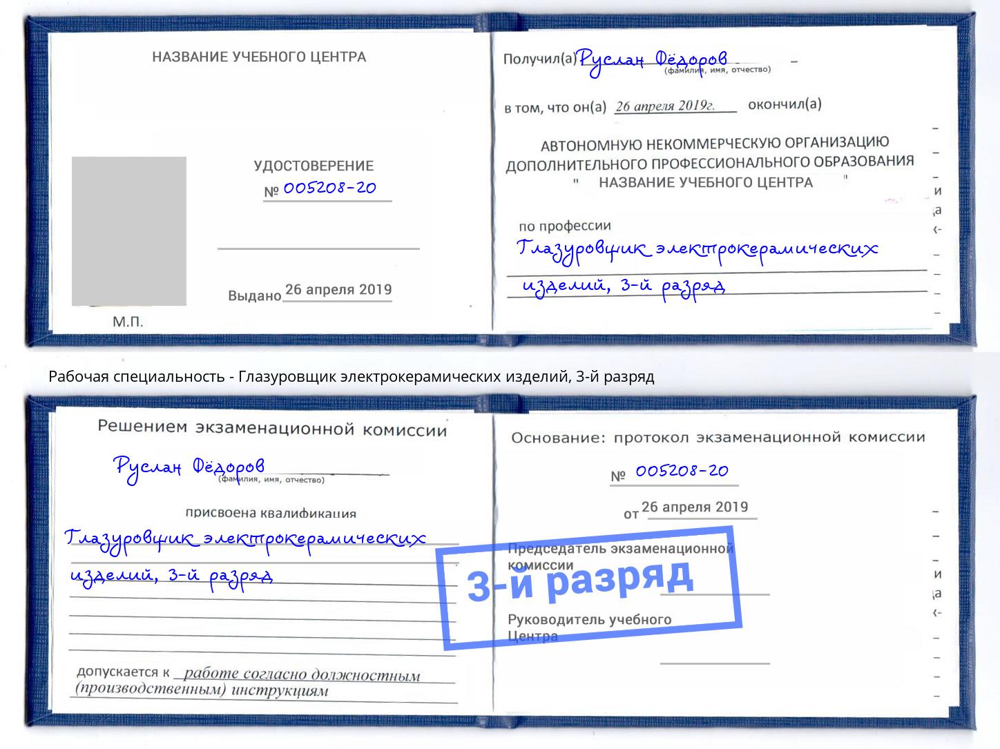 корочка 3-й разряд Глазуровщик электрокерамических изделий Котлас