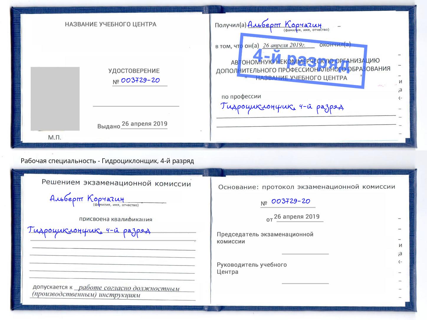 корочка 4-й разряд Гидроциклонщик Котлас