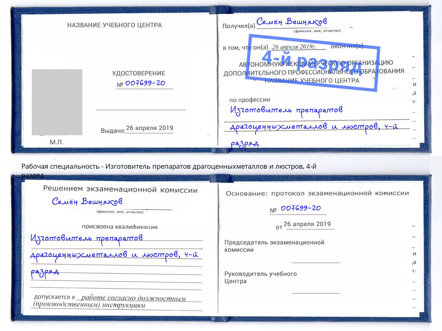 корочка 4-й разряд Изготовитель препаратов драгоценныхметаллов и люстров Котлас