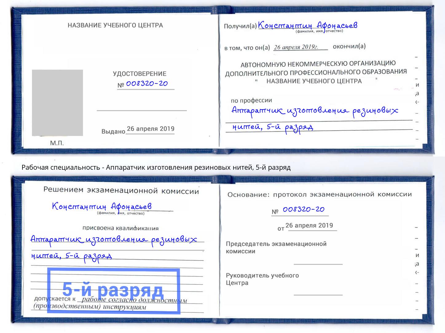 корочка 5-й разряд Аппаратчик изготовления резиновых нитей Котлас