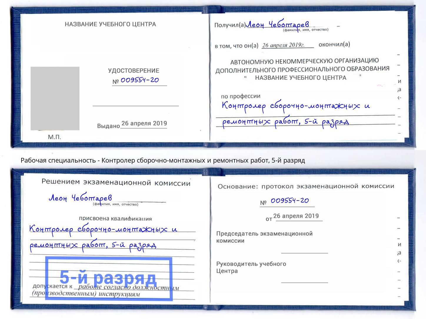 корочка 5-й разряд Контролер сборочно-монтажных и ремонтных работ Котлас