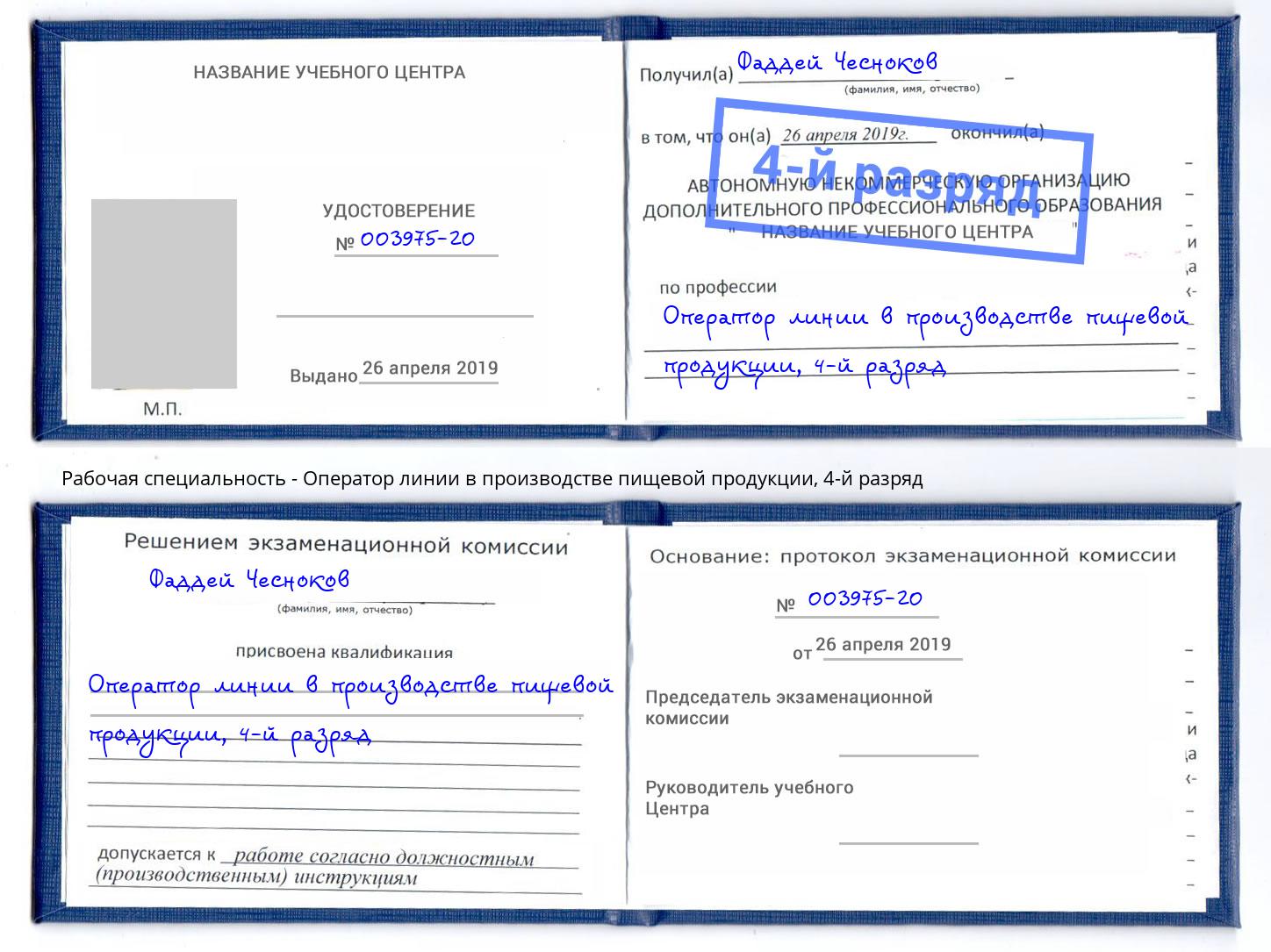 корочка 4-й разряд Оператор линии в производстве пищевой продукции Котлас