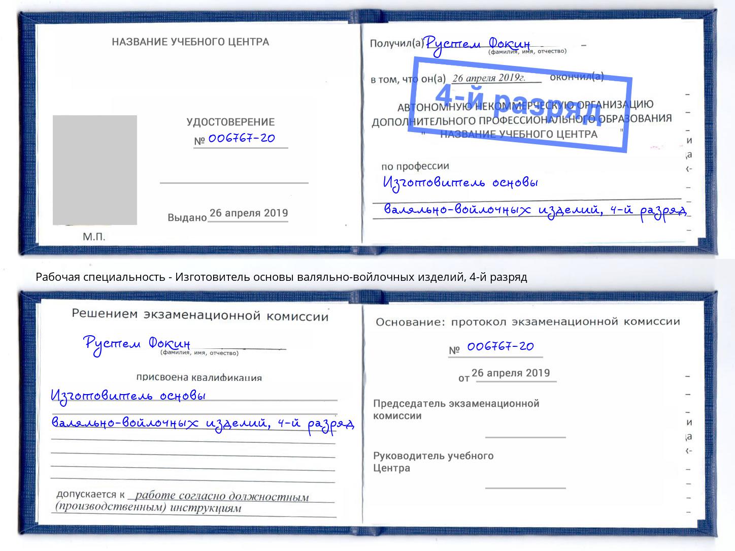 корочка 4-й разряд Изготовитель основы валяльно-войлочных изделий Котлас