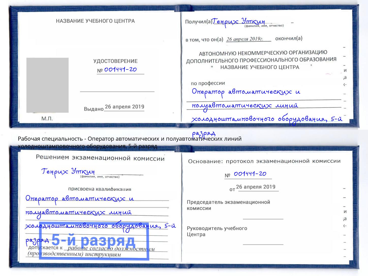корочка 5-й разряд Оператор автоматических и полуавтоматических линий холодноштамповочного оборудования Котлас