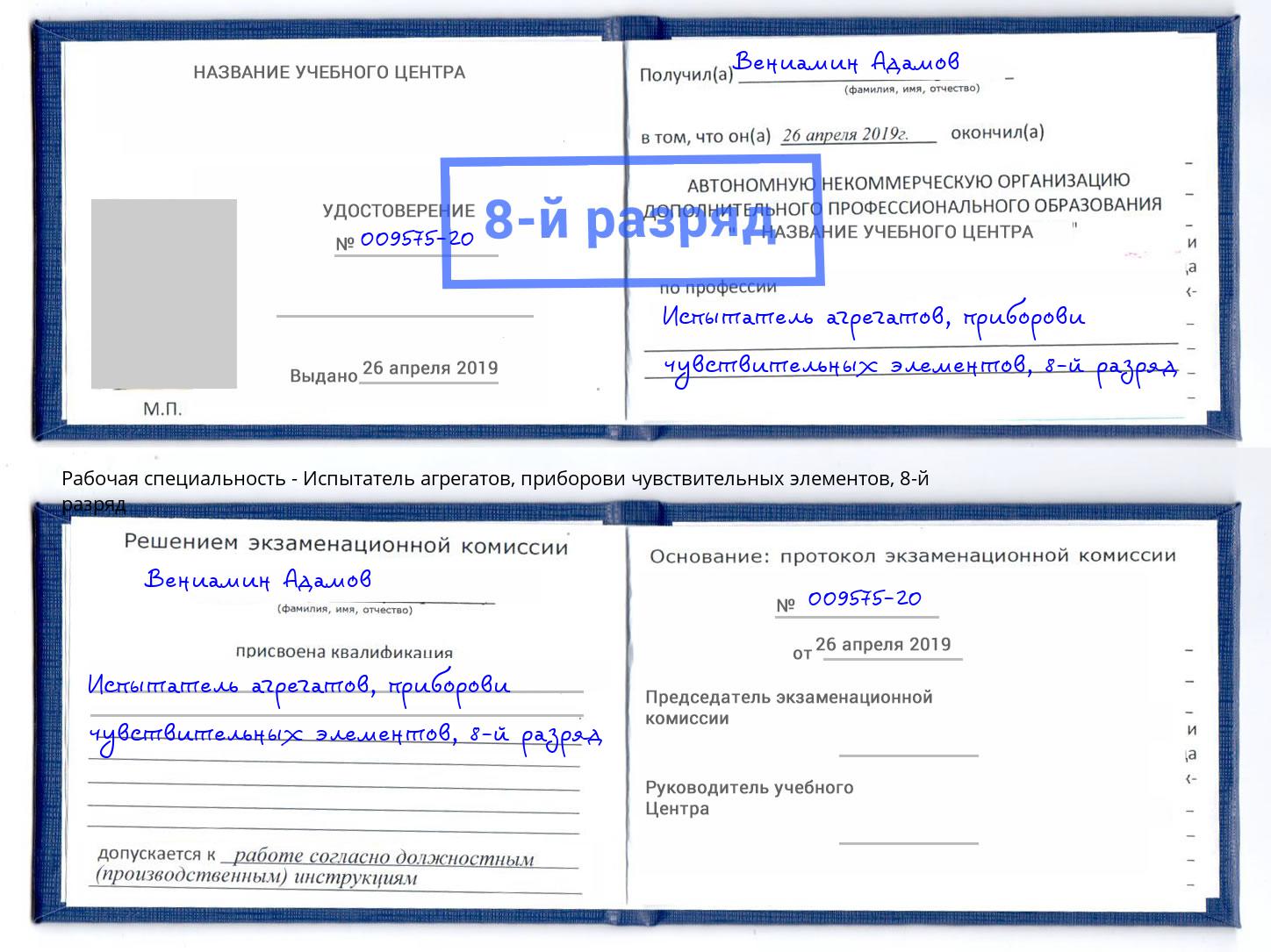 корочка 8-й разряд Испытатель агрегатов, приборови чувствительных элементов Котлас