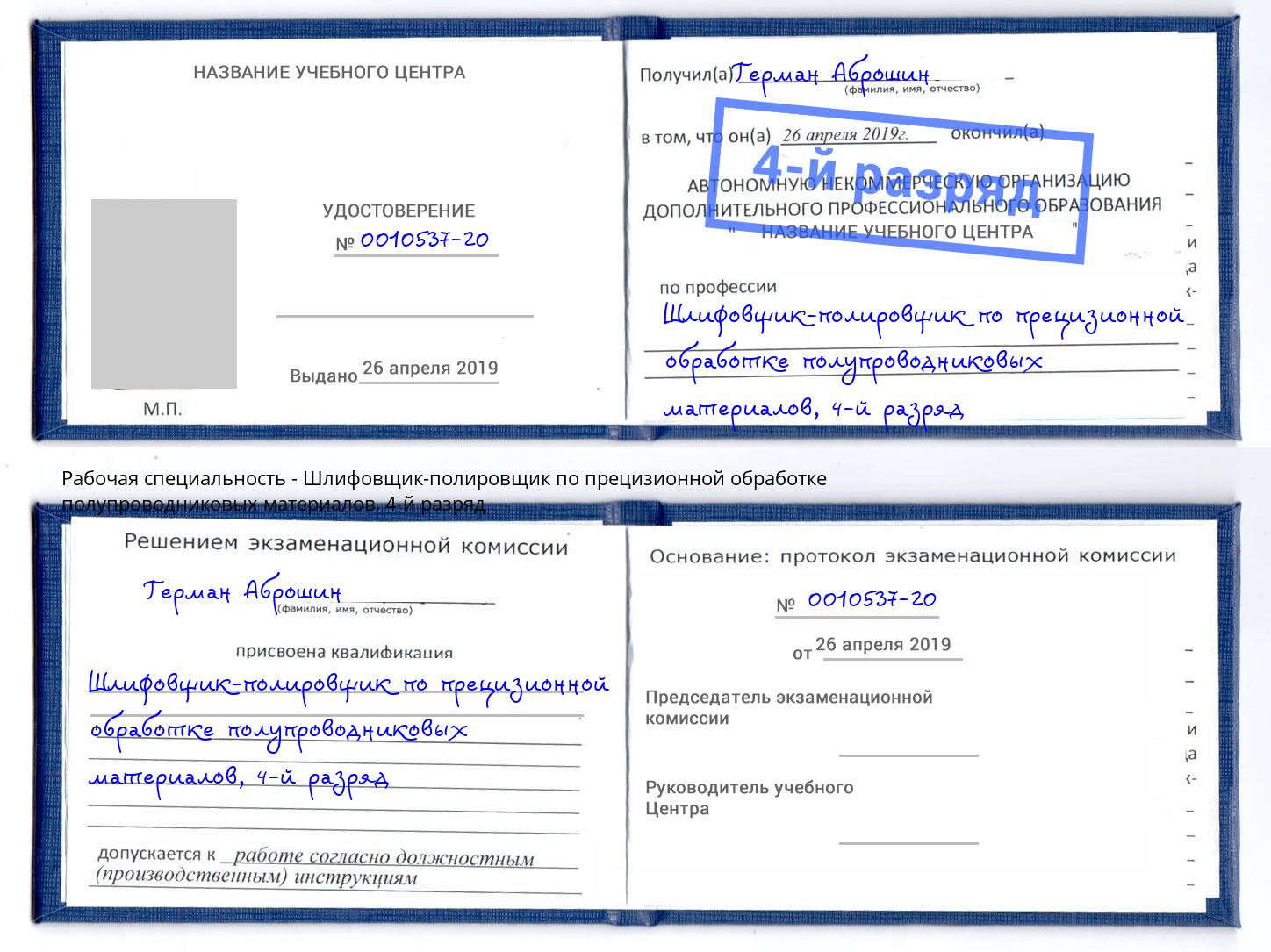 корочка 4-й разряд Шлифовщик-полировщик по прецизионной обработке полупроводниковых материалов Котлас