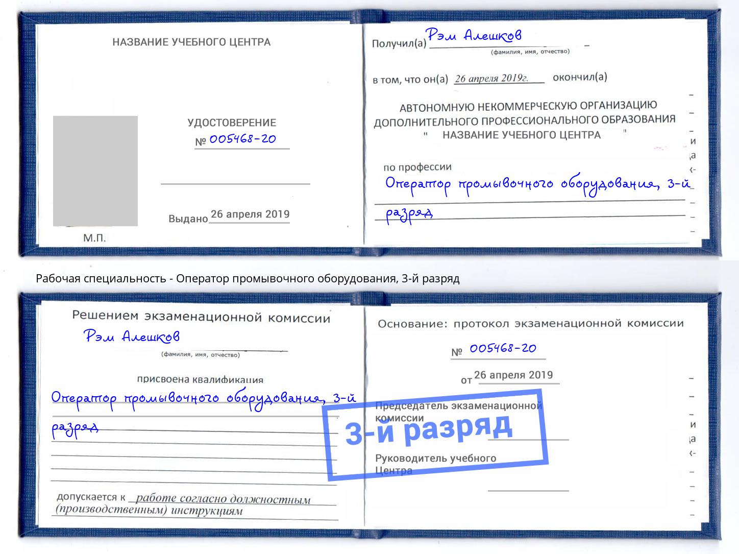 корочка 3-й разряд Оператор промывочного оборудования Котлас