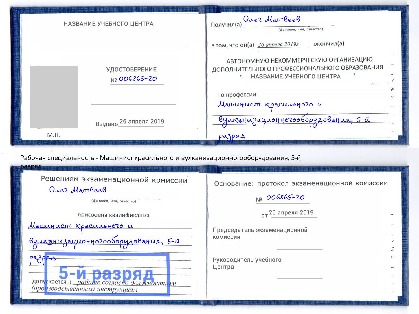корочка 5-й разряд Машинист красильного и вулканизационногооборудования Котлас