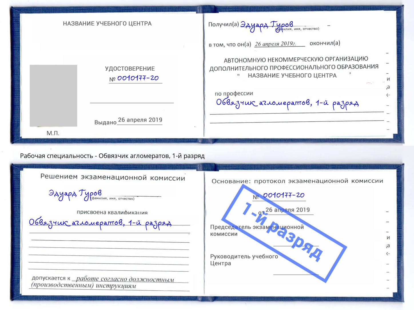 корочка 1-й разряд Обвязчик агломератов Котлас