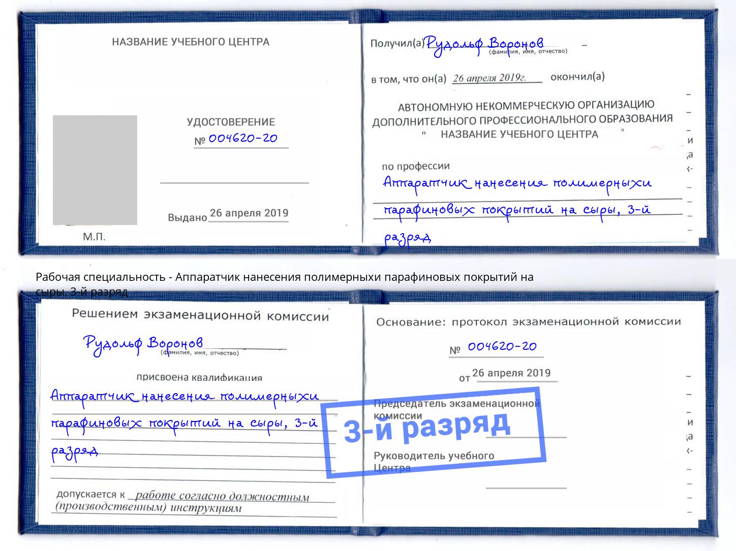 корочка 3-й разряд Аппаратчик нанесения полимерныхи парафиновых покрытий на сыры Котлас