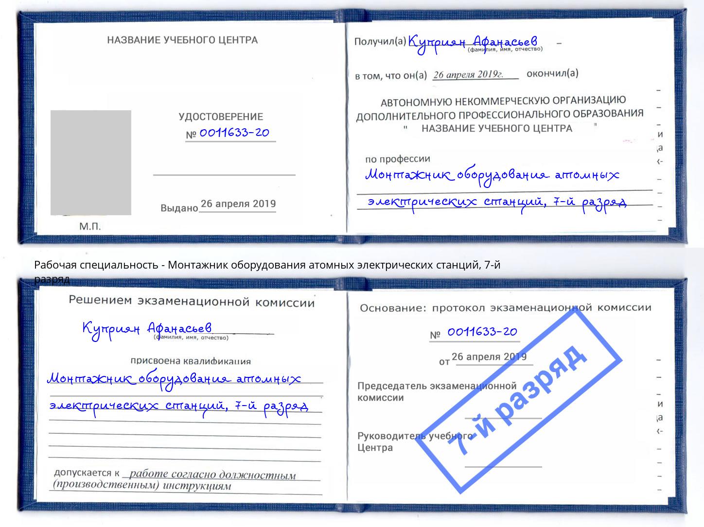 корочка 7-й разряд Монтажник оборудования атомных электрических станций Котлас