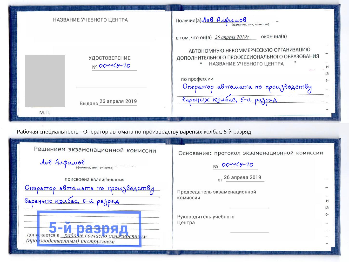 корочка 5-й разряд Оператор автомата по производству вареных колбас Котлас