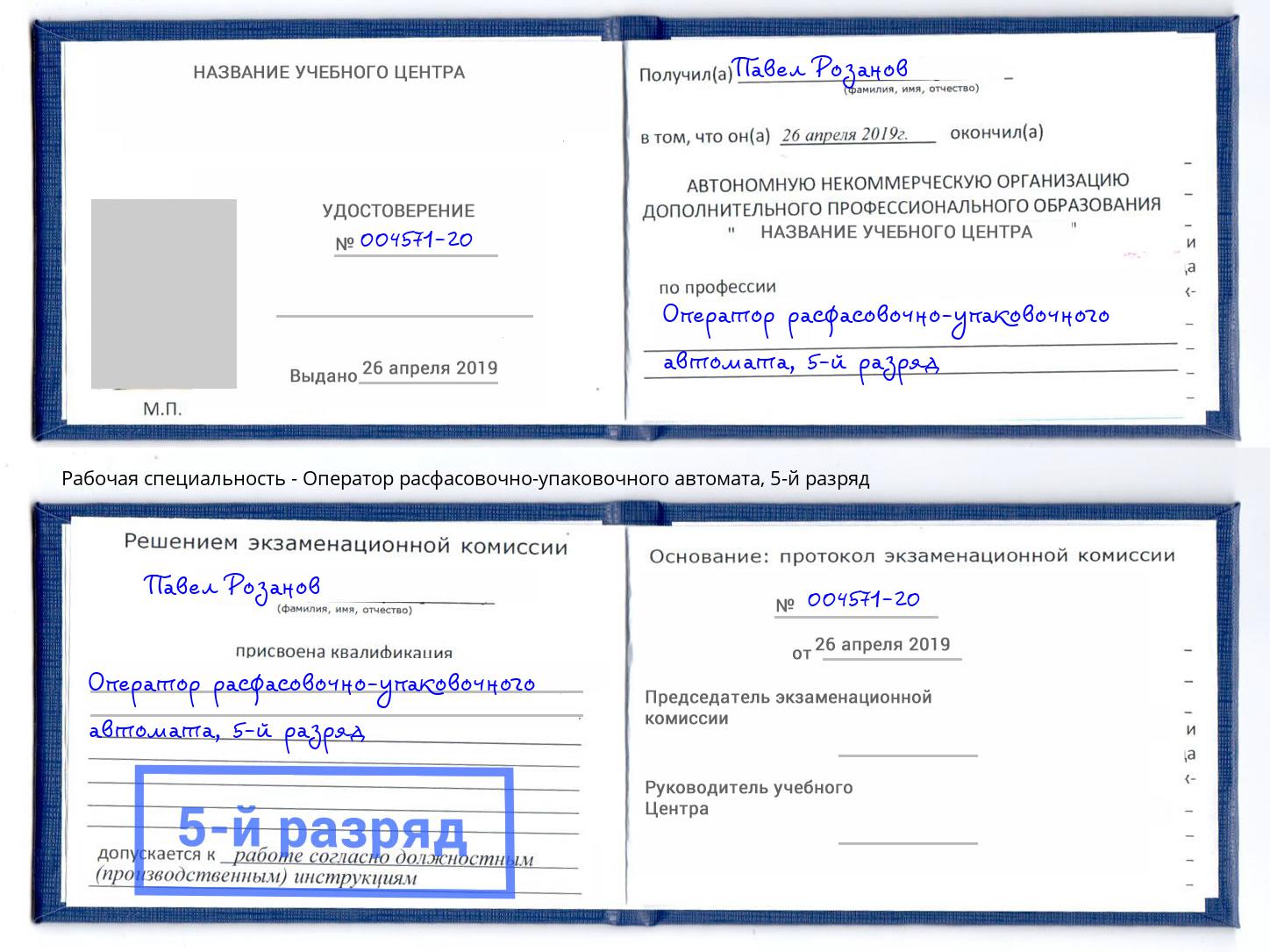 корочка 5-й разряд Оператор расфасовочно-упаковочного автомата Котлас