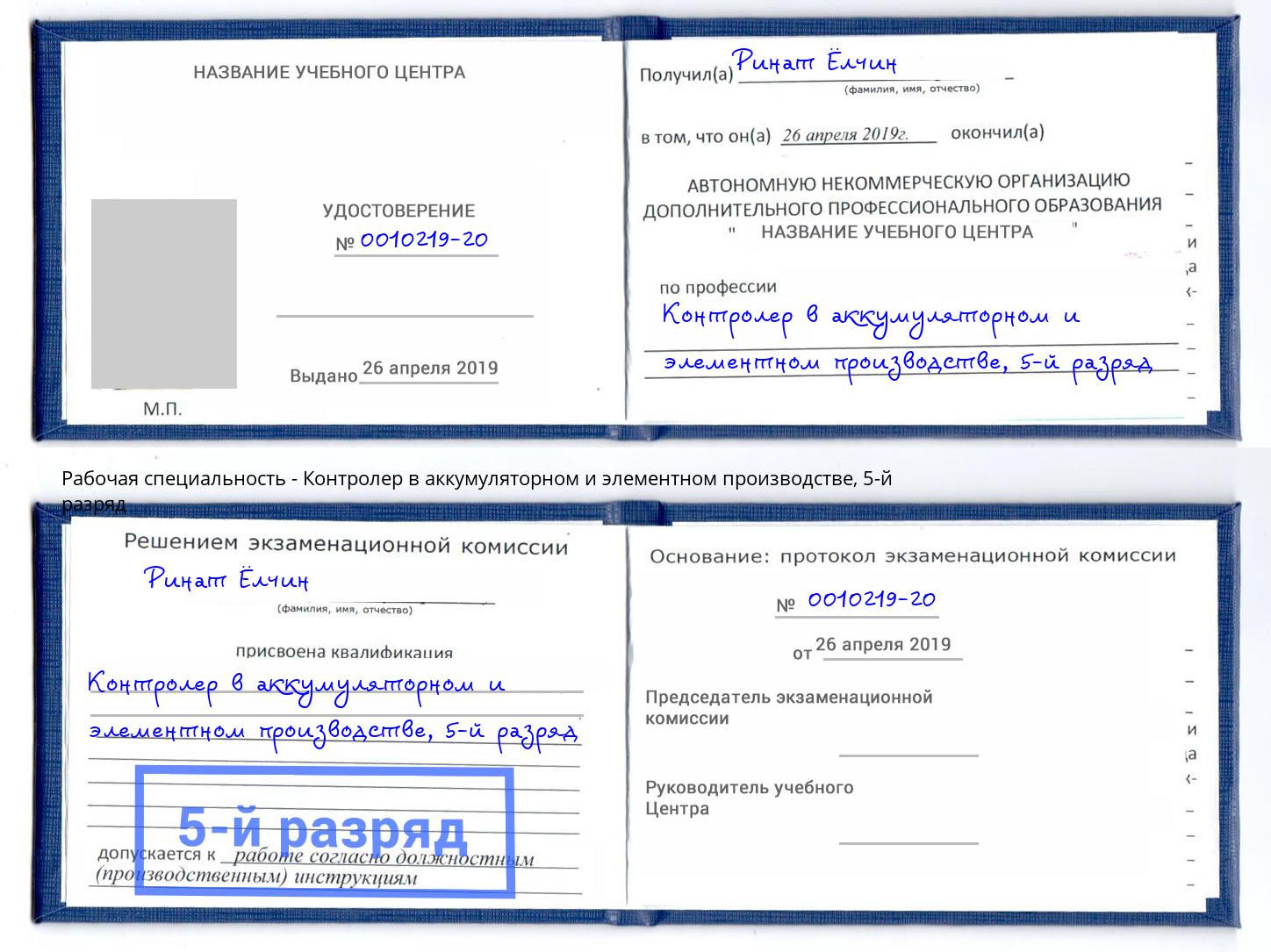 корочка 5-й разряд Контролер в аккумуляторном и элементном производстве Котлас