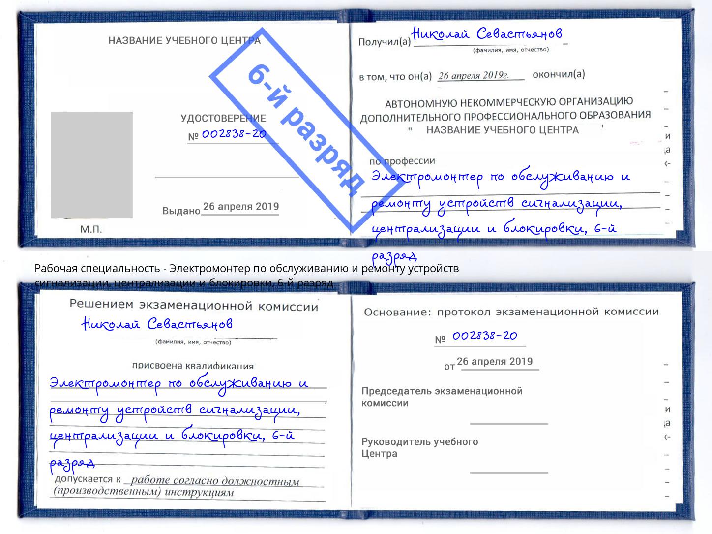 корочка 6-й разряд Электромонтер по обслуживанию и ремонту устройств сигнализации, централизации и блокировки Котлас