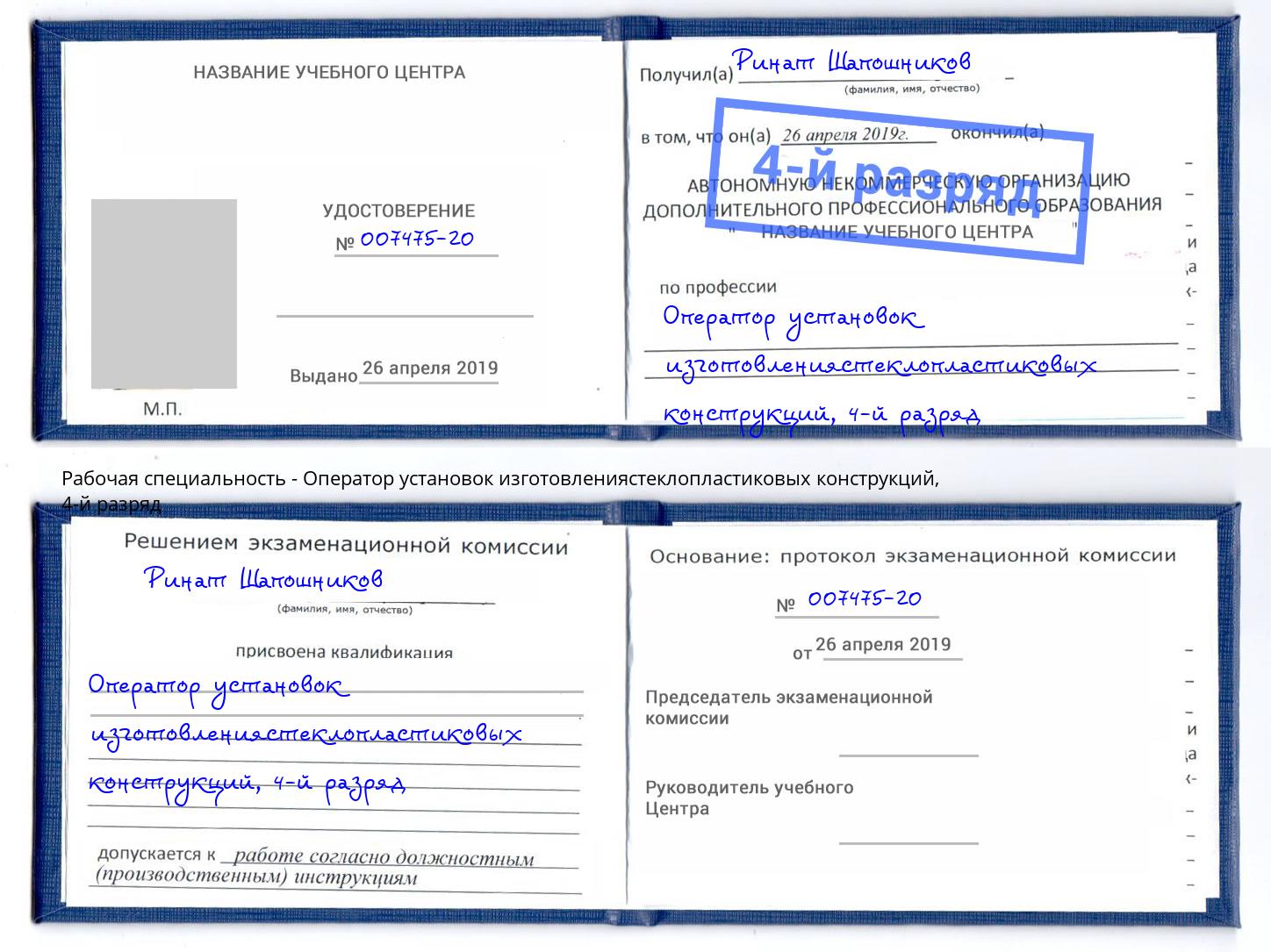 корочка 4-й разряд Оператор установок изготовлениястеклопластиковых конструкций Котлас