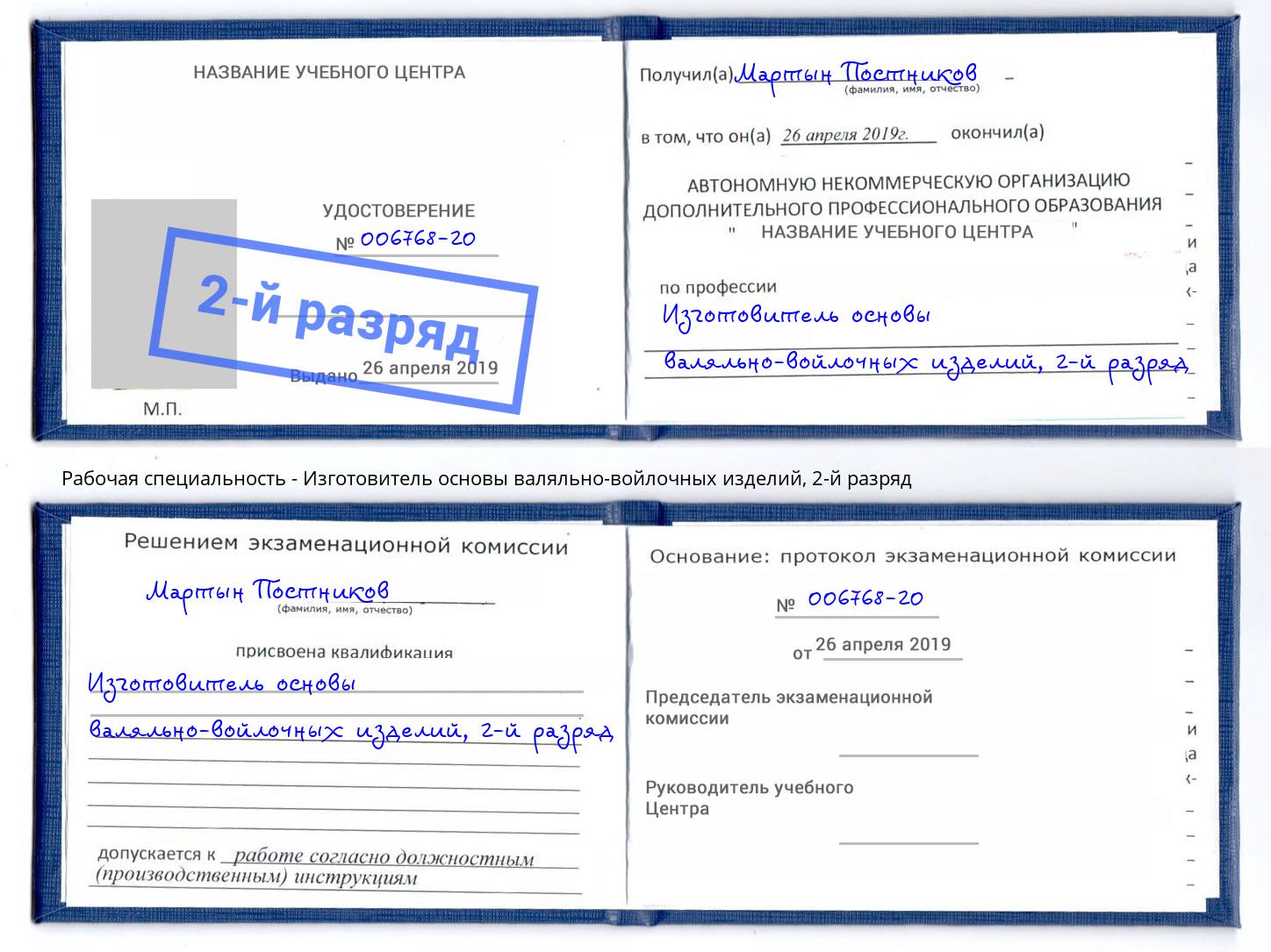 корочка 2-й разряд Изготовитель основы валяльно-войлочных изделий Котлас