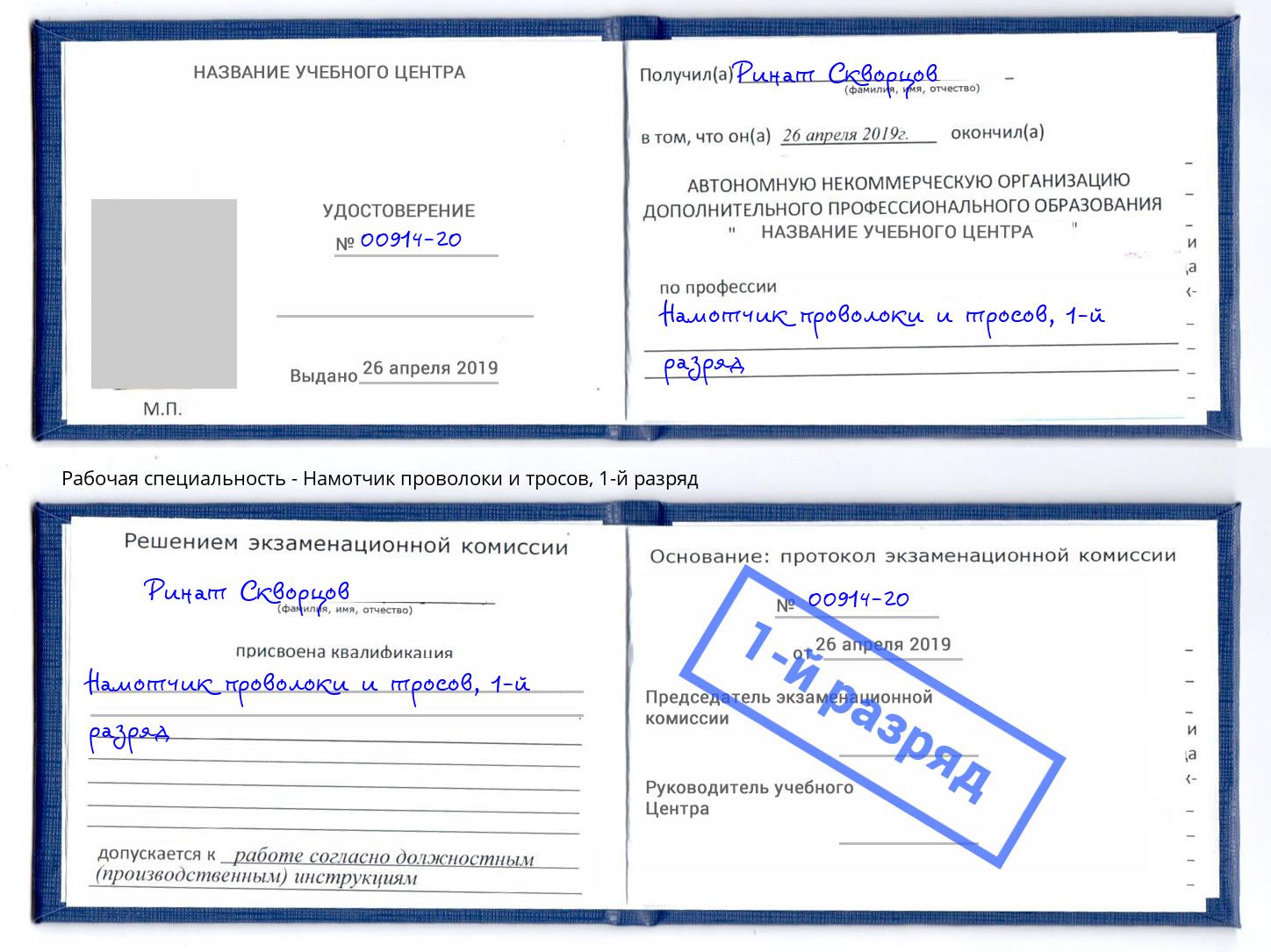 корочка 1-й разряд Намотчик проволоки и тросов Котлас