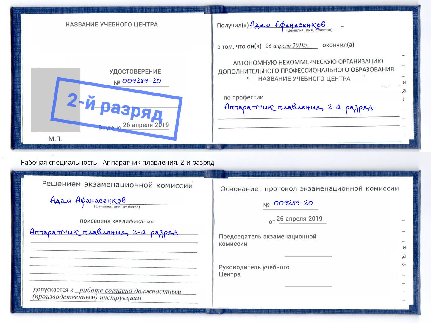 корочка 2-й разряд Аппаратчик плавления Котлас