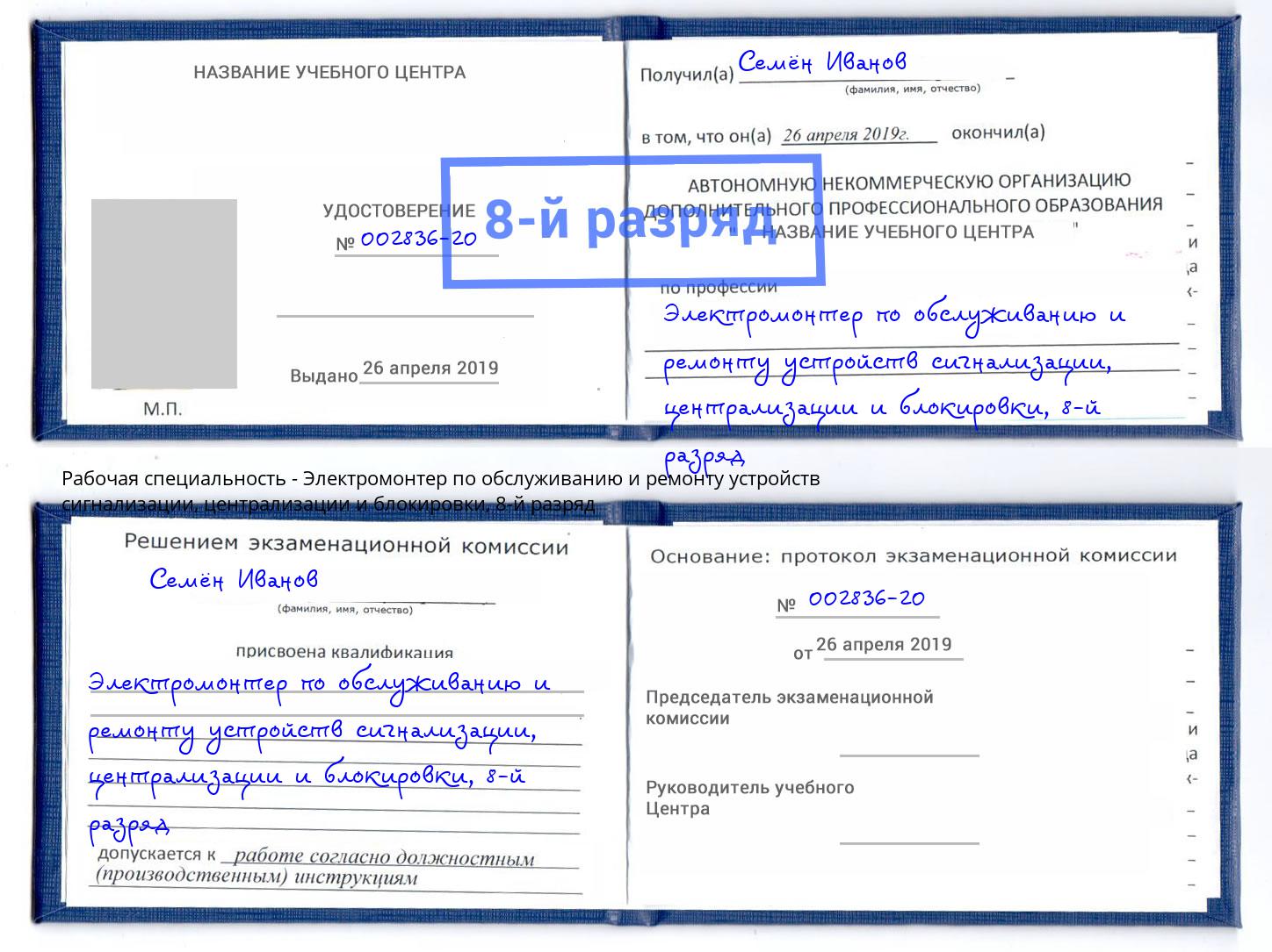 корочка 8-й разряд Электромонтер по обслуживанию и ремонту устройств сигнализации, централизации и блокировки Котлас