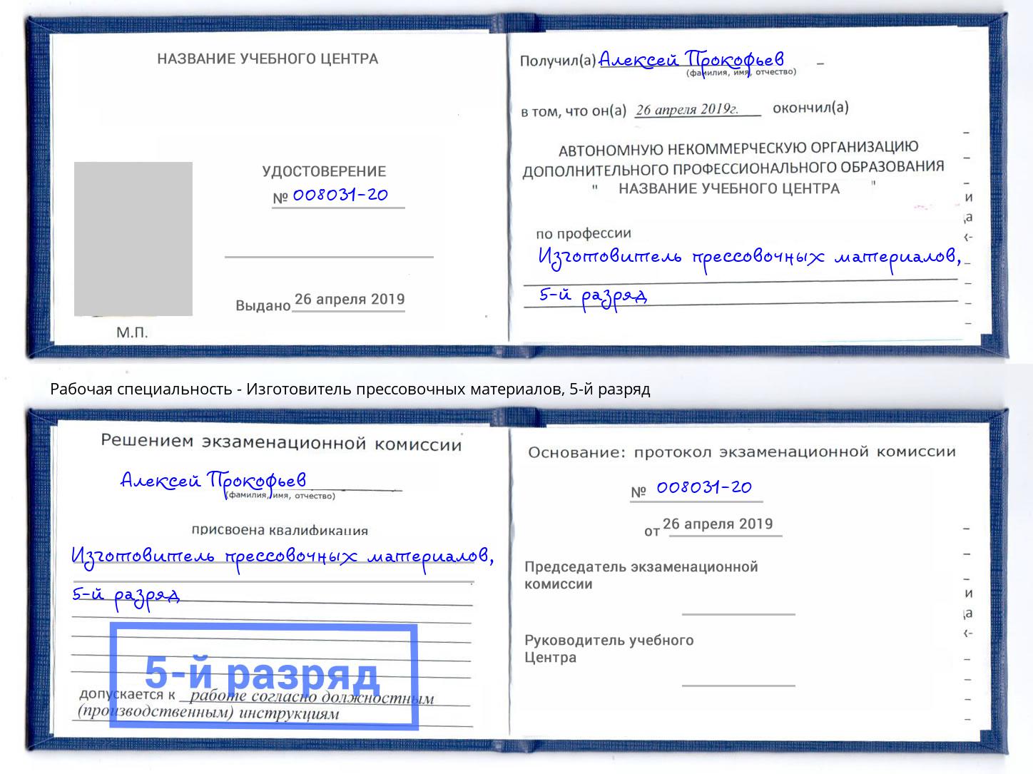 корочка 5-й разряд Изготовитель прессовочных материалов Котлас