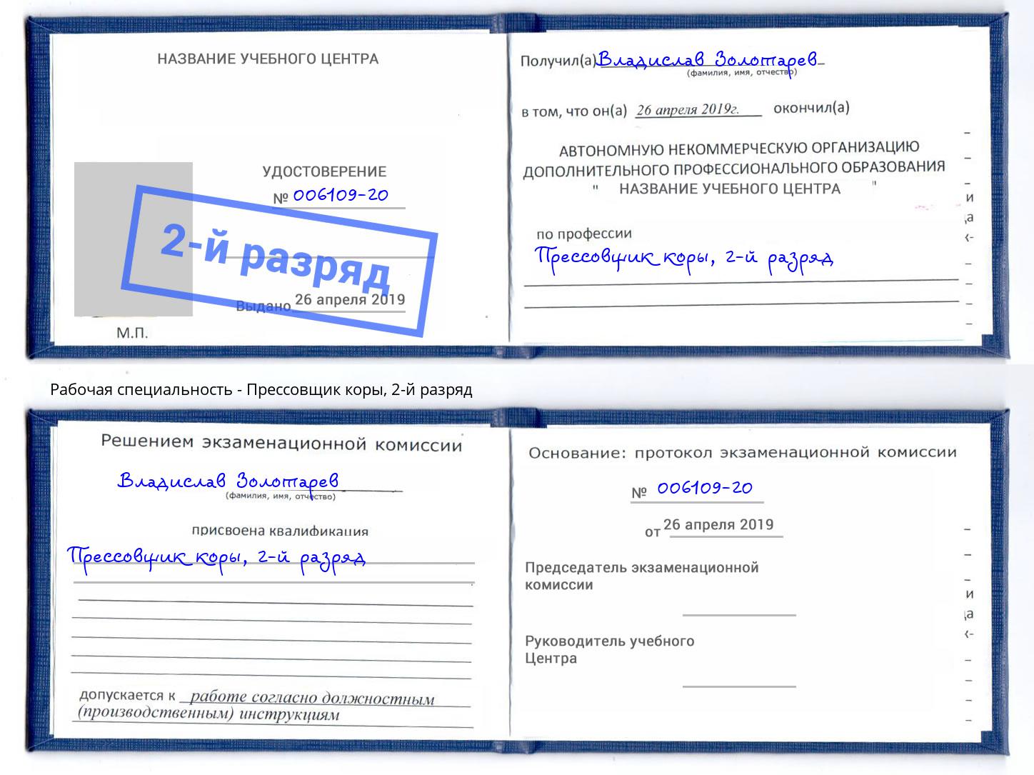 корочка 2-й разряд Прессовщик коры Котлас