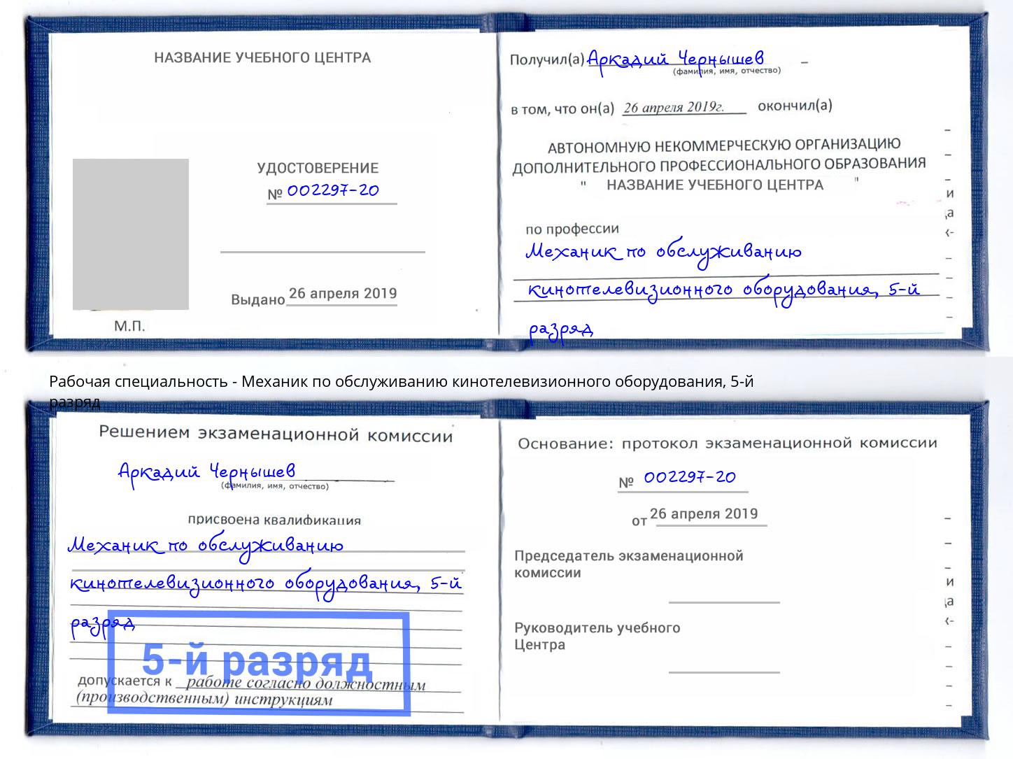 корочка 5-й разряд Механик по обслуживанию кинотелевизионного оборудования Котлас