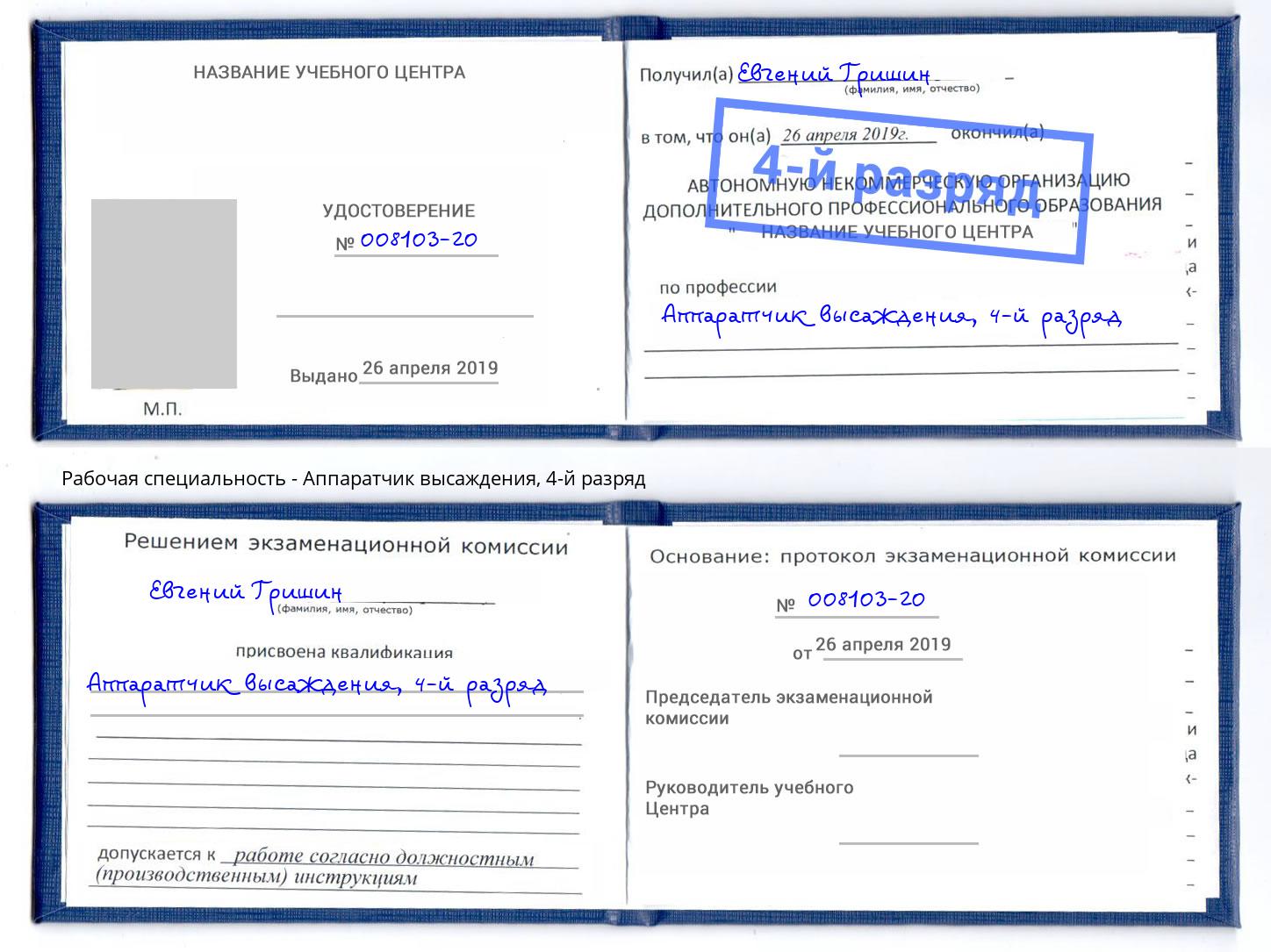 корочка 4-й разряд Аппаратчик высаждения Котлас